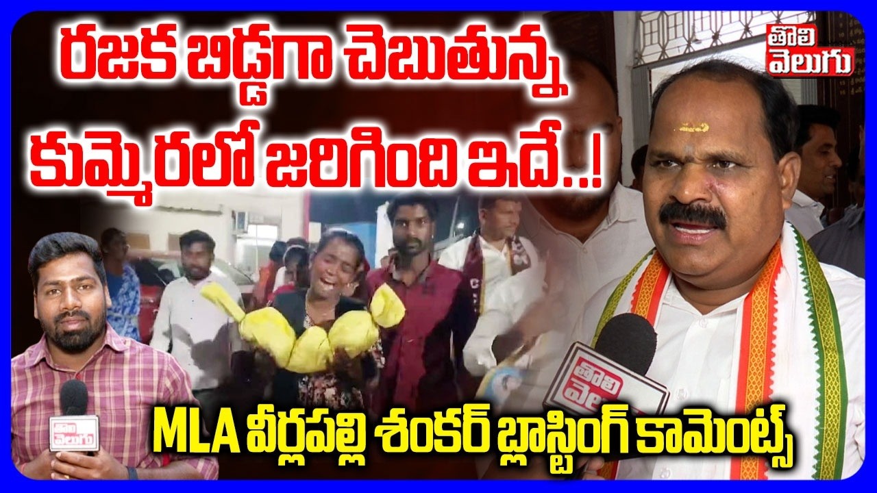 రజక బిడ్డగా చెబుతున్న కుమ్మెరలో జరిగింది ఇదే..! | MLA Veerlapally Shankar On Kummera Incident |