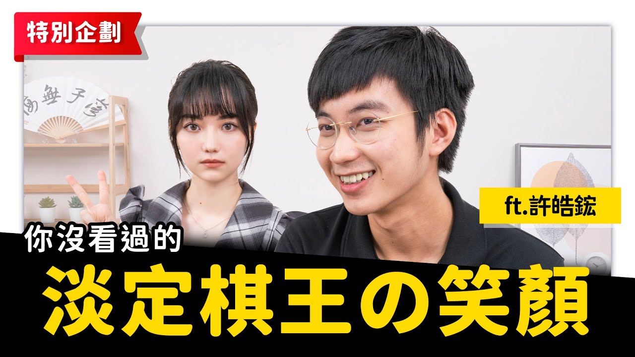 亞運金牌許皓鋐特別企劃(全片)｜淡定棋王是否能通過黑嘉嘉圍棋教室的嚴酷考驗…？