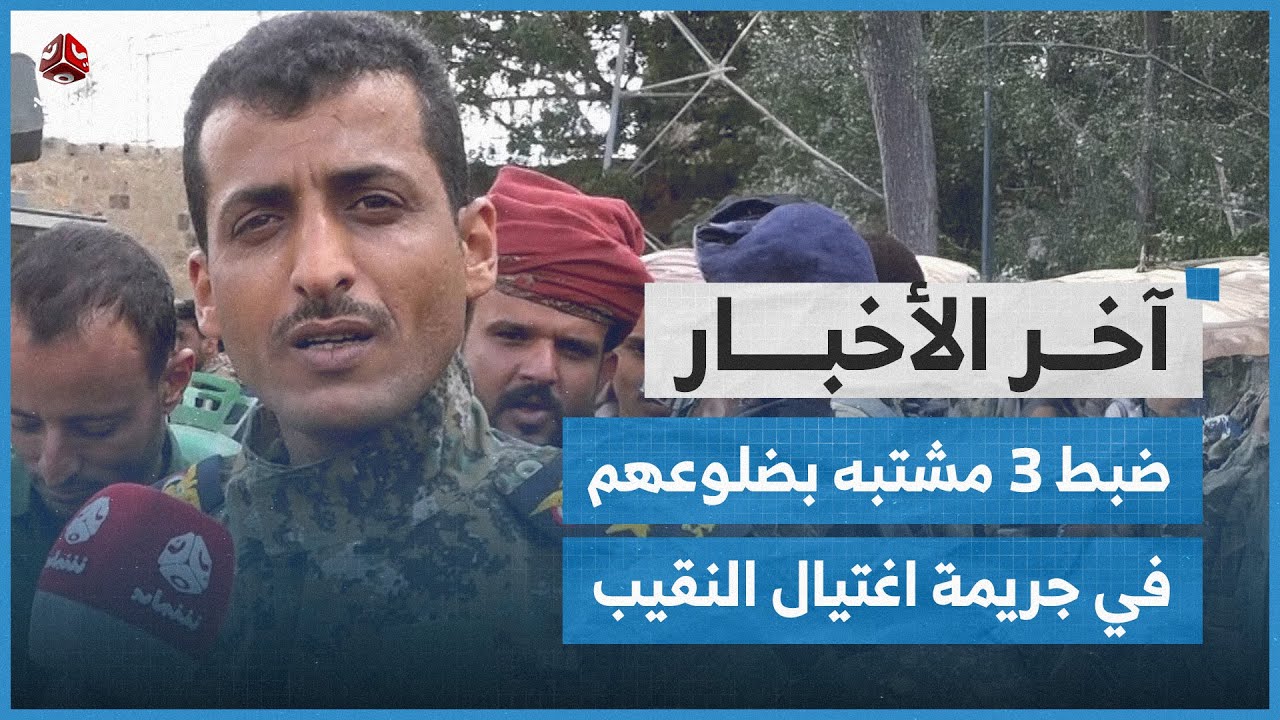 شرطة تعز تضبط 3 مشتبه بضلوعهم في جريمة اغتيال النقيب | اخر الاخبار