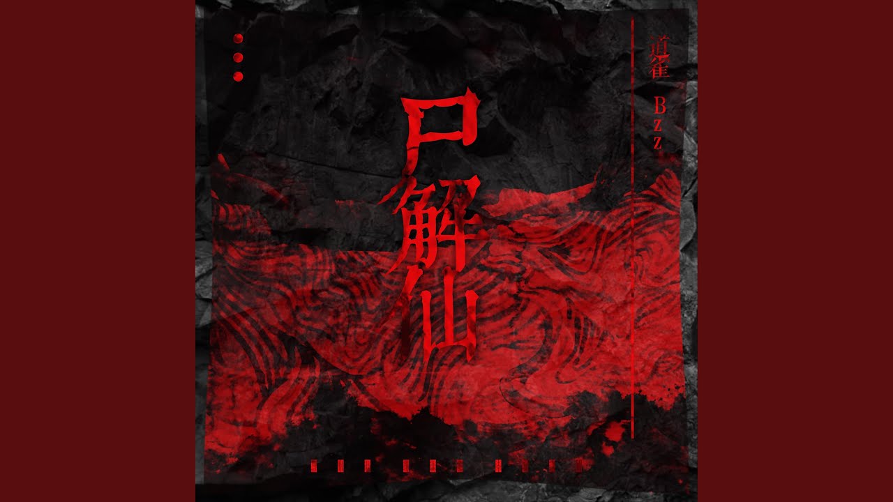 尸解仙