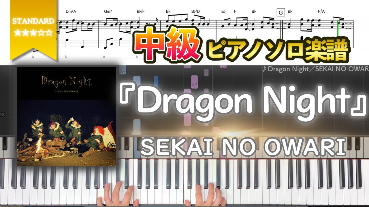 【楽譜】『Dragon Night／SEKAI NO OWARI』中級ピアノ楽譜