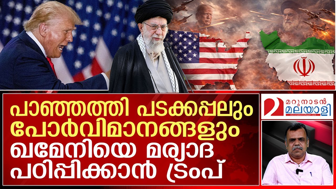 ഖമേനിയെ ചുരുട്ടിക്കൂട്ടാന്‍ ട്രംപും നെതന്യാഹുവും | Iran-US Tensions Update