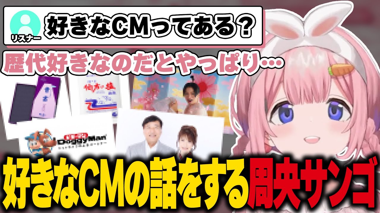 テレビで流れてたらつい見ちゃうCMの話をする周央サンゴ【にじさんじ/切り抜き】
