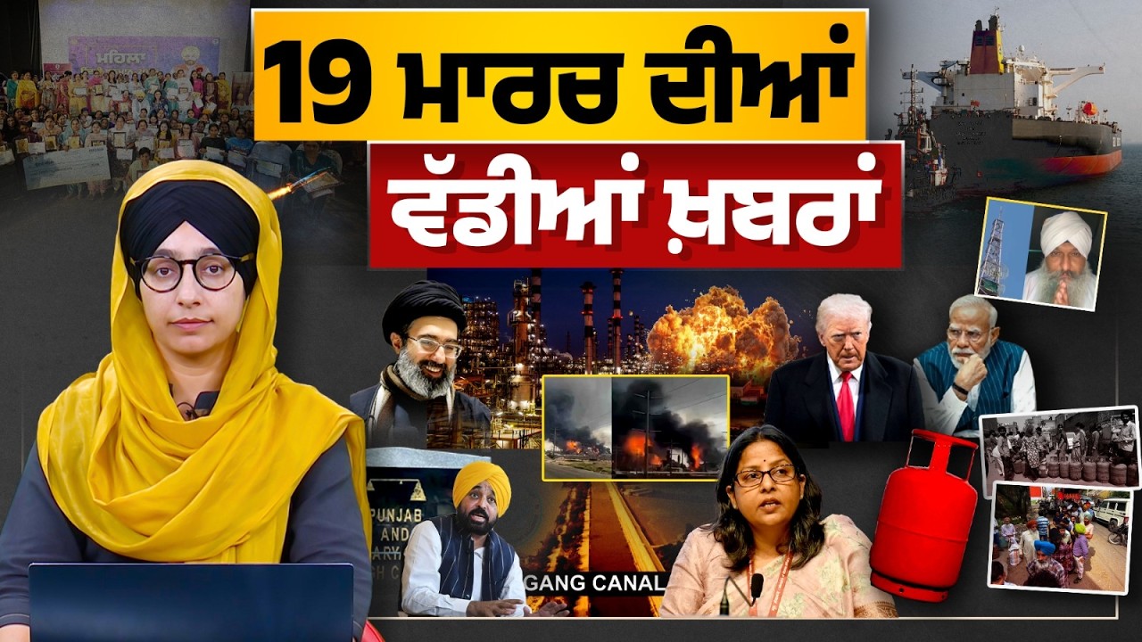 TOP NEWS BIG NEWS | 19 ਮਾਰਚ ਦੀਆਂ ਵੱਡੀਆਂ ਖ਼ਬਰਾਂ | 19 March 2026 | THE KHALAS TV
