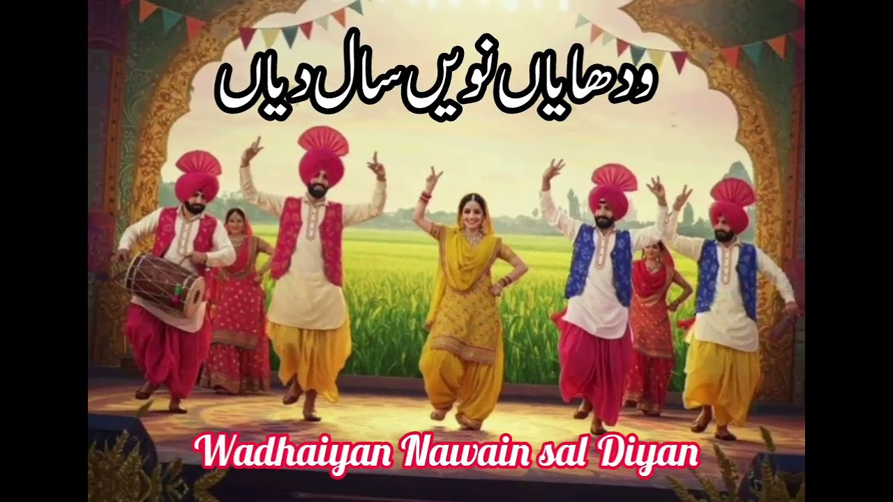 Wadhaiyan Nawain Sal Diyaan || ودھائیاں نویں سال دیاں || New years Songs 2025