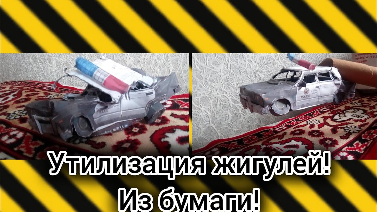 Краш тест ваз 2107 американская полиция из бумаги!! Утилизация жигулей!