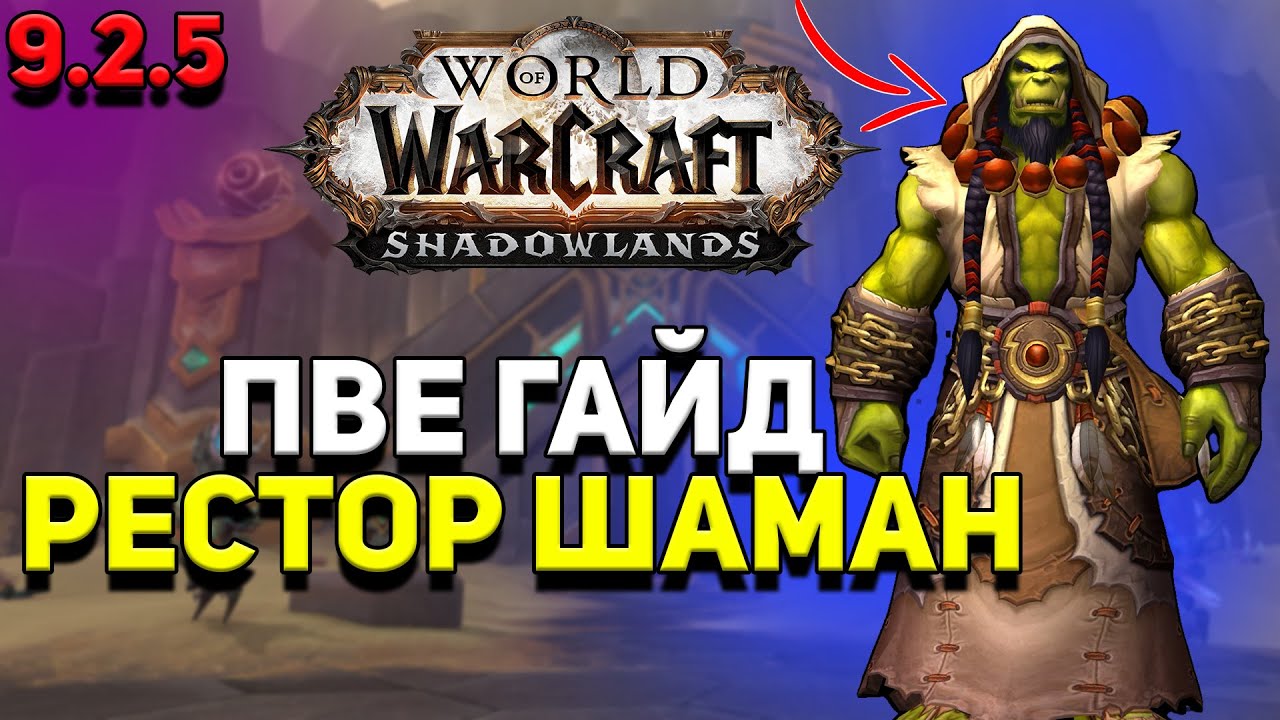 PvE гайд по Шаману &laquo;Исцеление&raquo; в WoW Shadowlands 9.2.5