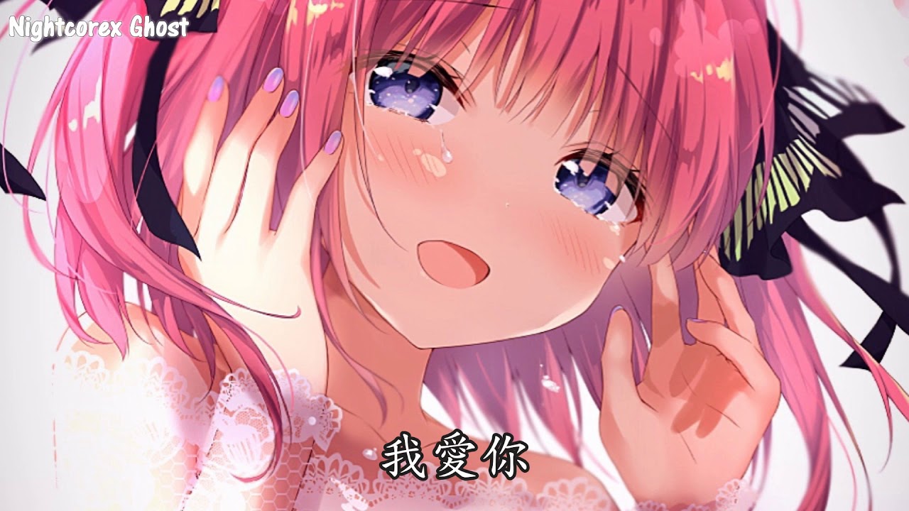 「Nightcore」→  勇氣  - (Lyrics) ✗