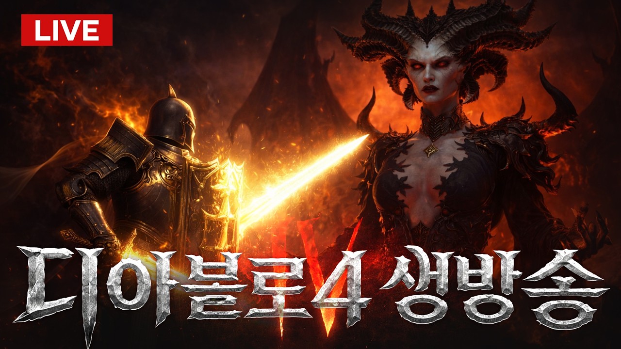 🛑LIVE🛑디아4 가볍게 2클라 도전~ 확장팩 비싸네요  #성기사 #디아2안접음
