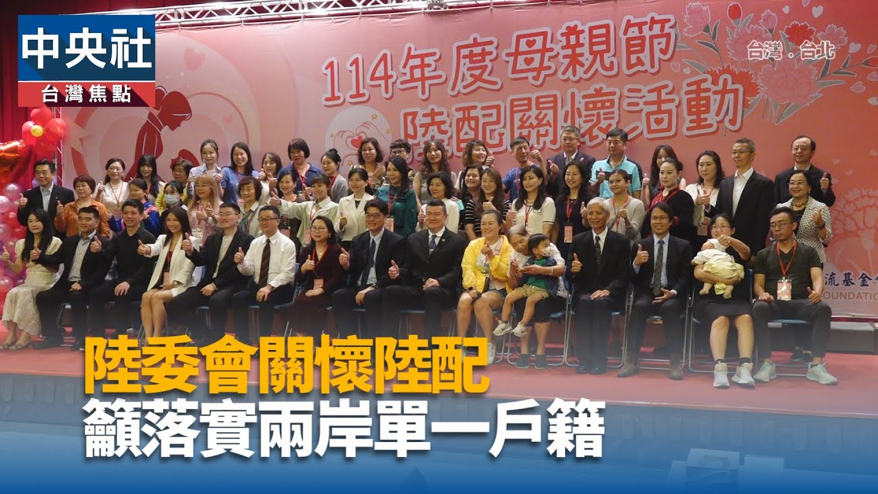 陸委會關懷陸配 籲落實兩岸單一戶籍｜中央社影音新聞