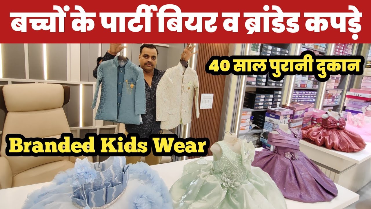 ब्रांडेड किड्स वीयर की 40 साल पुरानी दुकान😱 Branded Kids Wear wholesaler🔥||