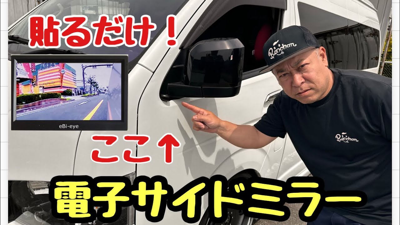 【あなたならどこに貼る？】電子サイドミラー取付！蝦眼(エビアイ)