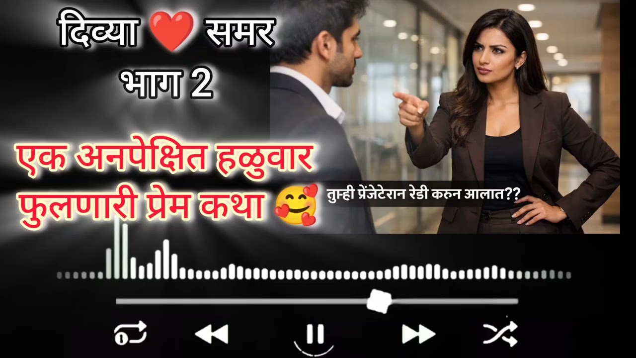 दिव्या ❤️ समर भाग 2 मराठी कथा || मराठी लव्हस्टोरी || प्रेरणादायी कथा || @PremacheKshan 