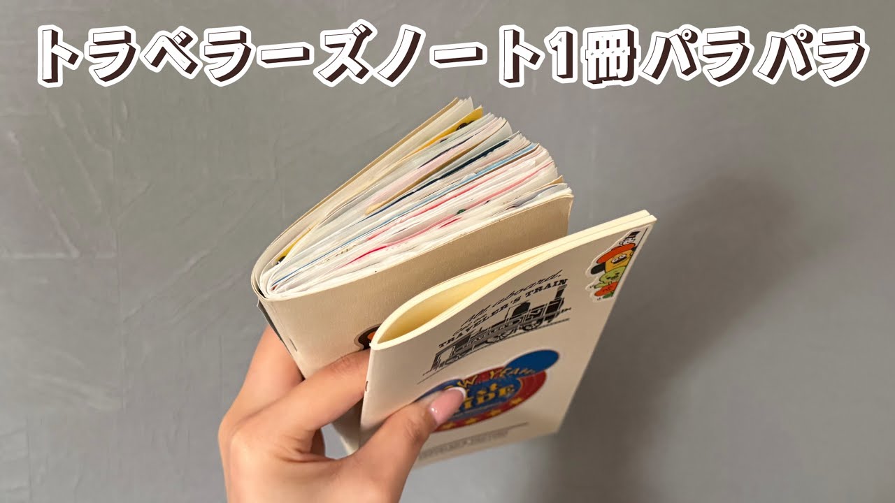 【旅ノートの中身】使い終わったトラベラーズノートをパラパラ紹介✈️軽量紙リフィル📚
