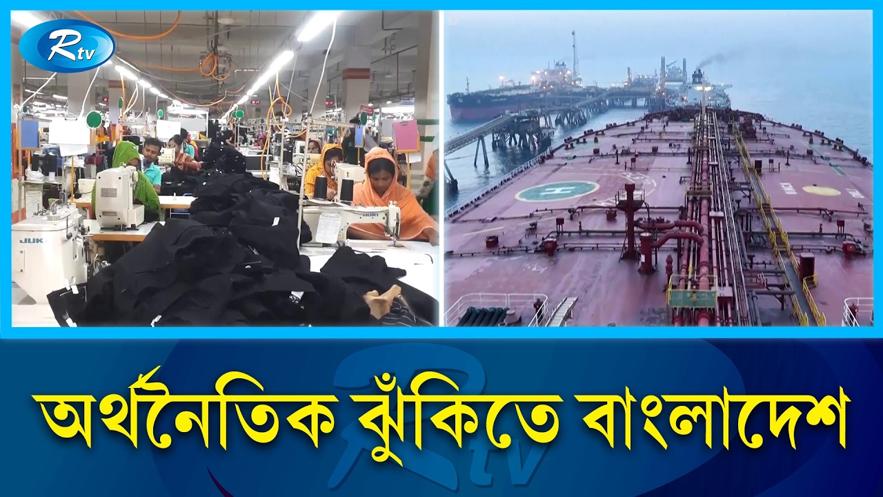 উচ্চমূল্যের এলএনজি আমদানিতে রিজার্ভে বড় চাপ | Energy Crisis | Rtv News