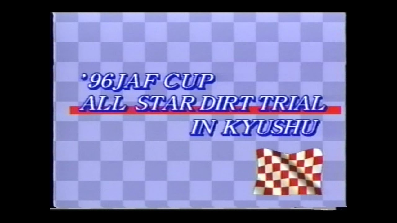 1996 JAFCUP オールスターダートトライアル 三井三池