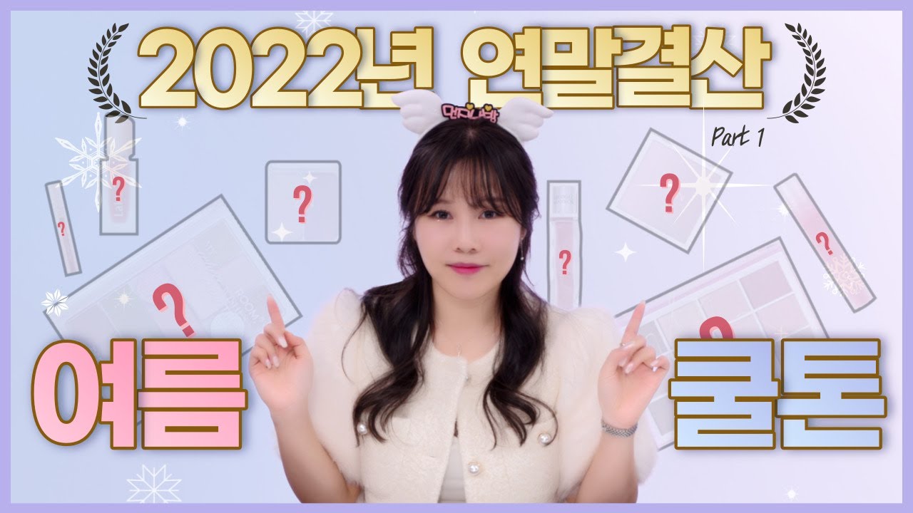 광고❌ 여쿨 필수 시청❗ 2022년 잘~썼다 하는 여쿨 색조 추천💖│립, 블러셔, 섀도우 추천까지!│🏆연말정산 쿨 1편│먼지나방 스토그래피