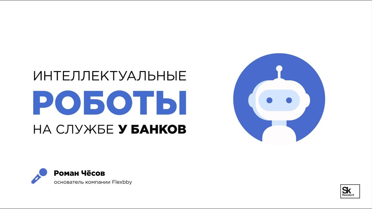 Роботы Flexbby One для автоматизации банков