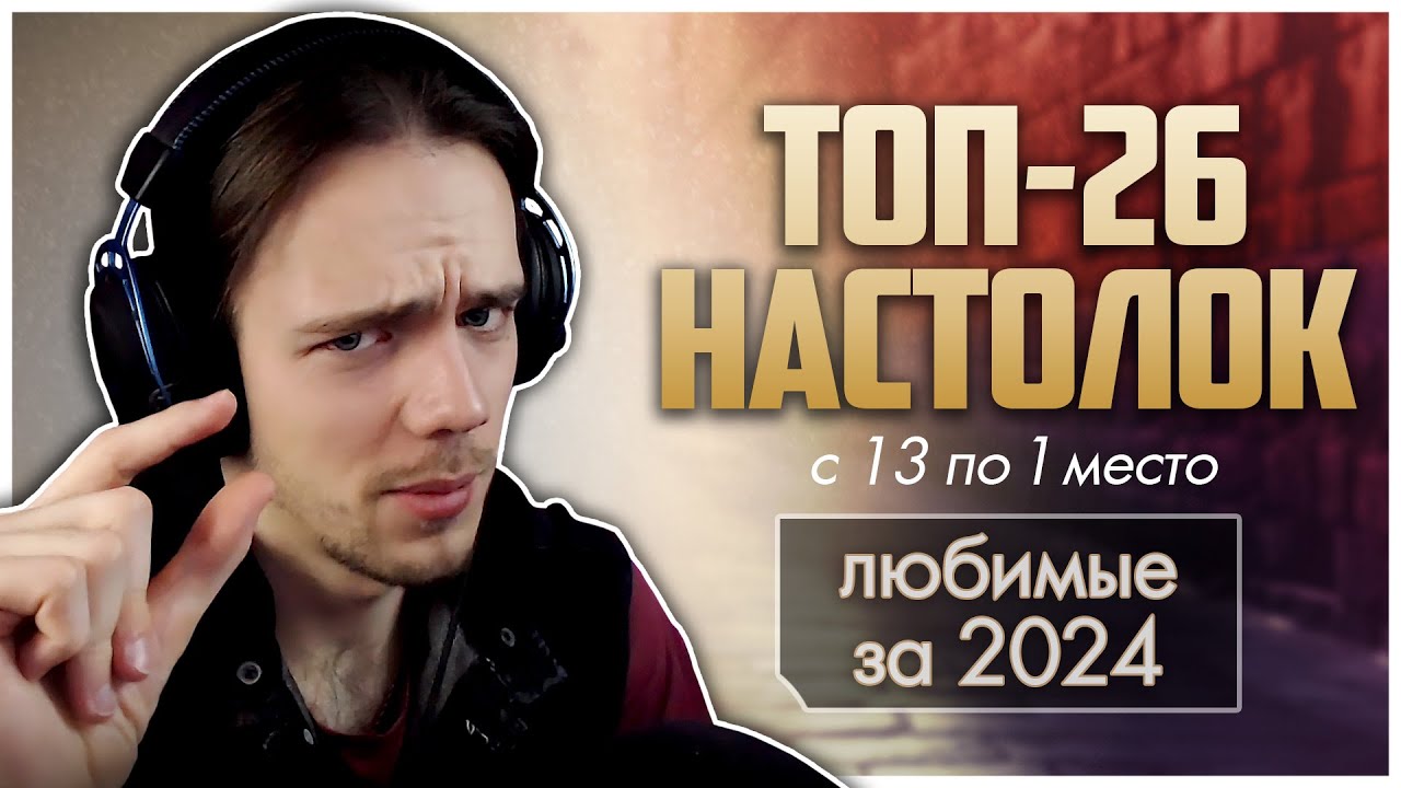 ЛУЧШИЕ НАСТОЛЬНЫЕ ИГРЫ 2024 ► с 13 по 1 место ► Топ любимого за ушедший год