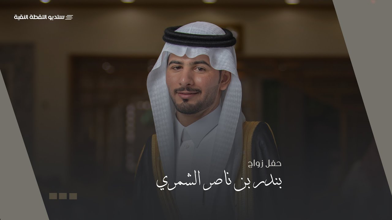 حفل زواج | بندر بن ناصر الشمري