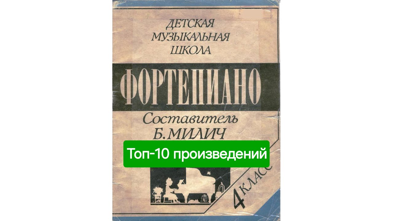 Топ-10 произведений из сборника Б.Милича “Фортепиано 4 класс ДМШ” #alenapianoworld