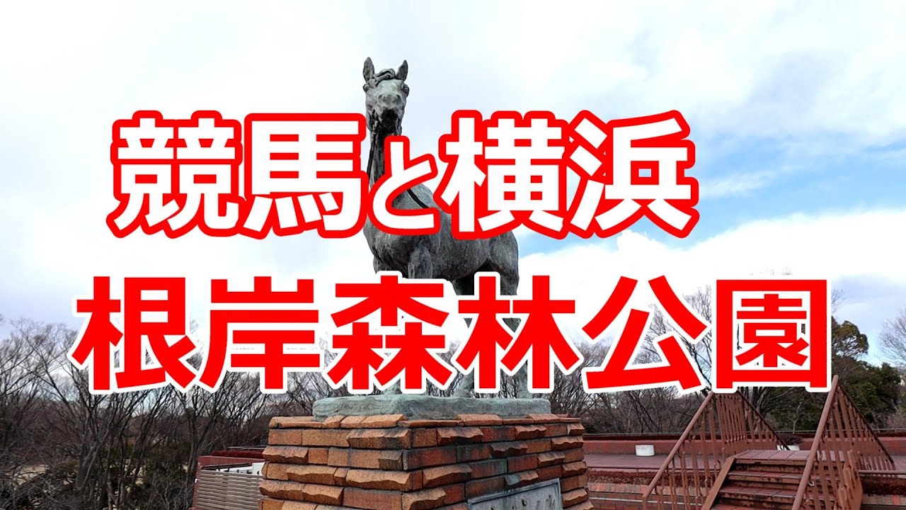 根岸森林公園　競馬と横浜