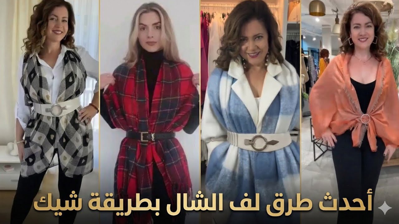 أفكار جديدة لف الشال الكروهات بكل سهوله وشيك جداً 😱Tutorial to wrap the shawl or scarves