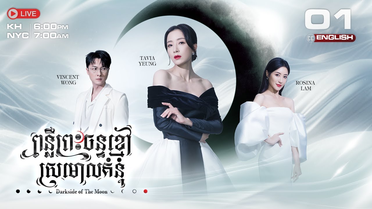 [ENG Sub] TVB ពន្លឺព្រះចន្ទ័ខ្មៅ ស្រមោលគំនុំ 01/25 | Dark side of the Moon | រឿងភាគ ហុងកុង | 2024