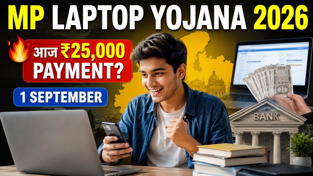 MP Laptop Yojana 2026: पात्रता चेक करें और ₹25,000 Payment Status देखें | आज पैसा आएगा?