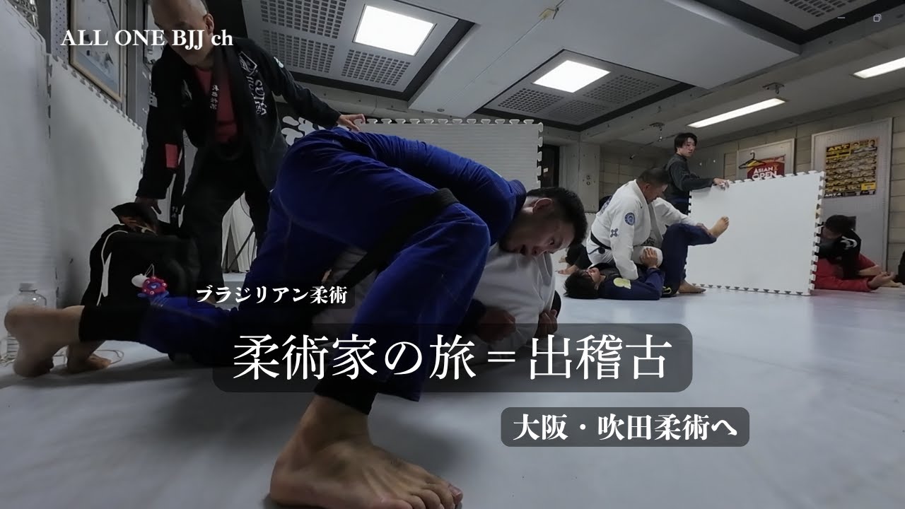 【ブラジリアン柔術】旅の目的は常に出稽古にあり。川﨑淳平が大阪・吹田柔術におじゃましました！