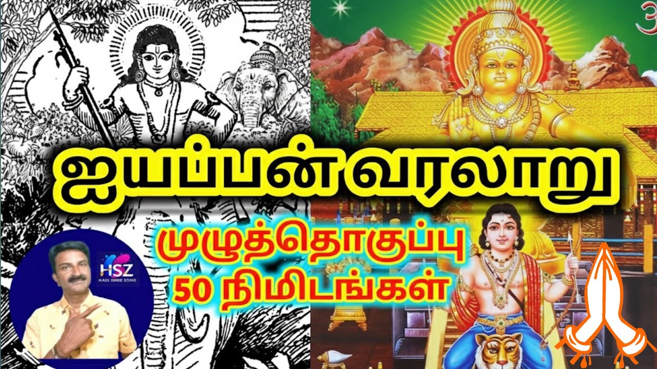 ஐயப்பன் வரலாறு (முழுத்தொகுப்பு) | 9 பாகங்களும் ஒரே வீடியோவில் || Ayyappan History Full Part Tamil