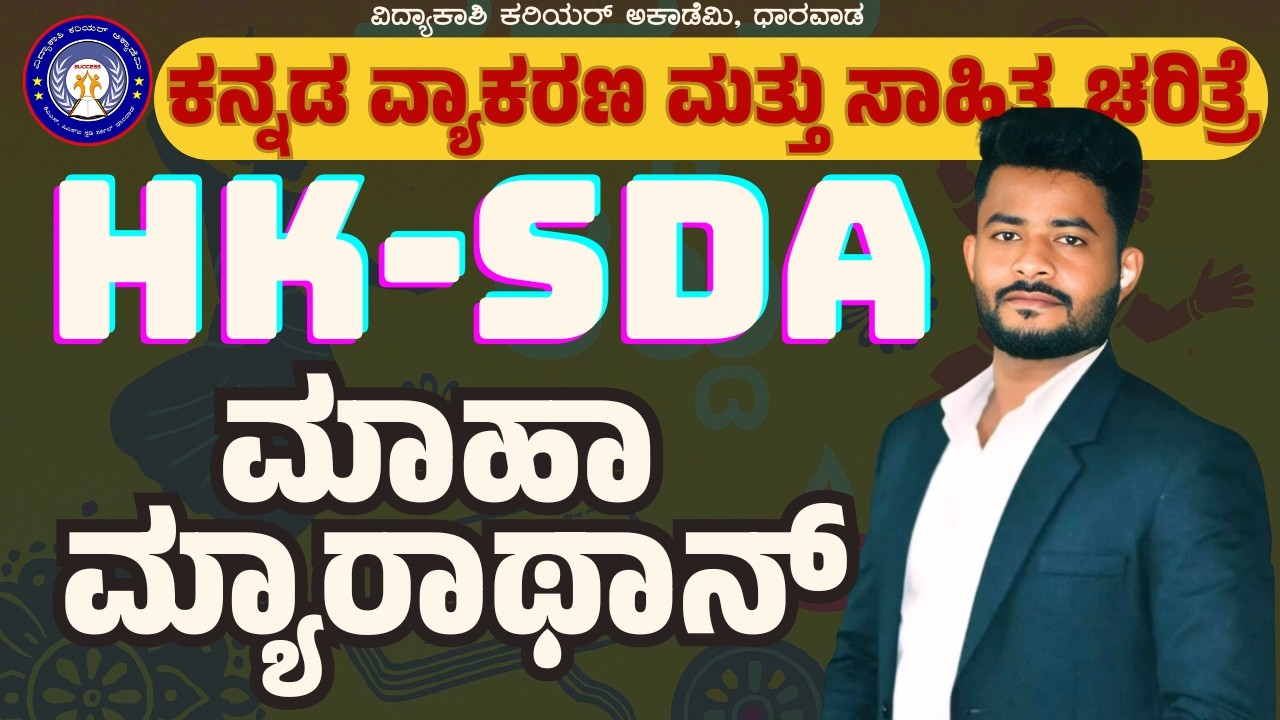 HK-SDA |ಕೊನೆ ಹಂತದ ತಯಾರಿ 🔥 | ಕನ್ನಡ ವ್ಯಾಕರಣ ಮತ್ತು ಸಾಹಿತ್ಯ ಚರಿತ್ರೆ | Don’t Miss! #sdaexam #vidyakashi