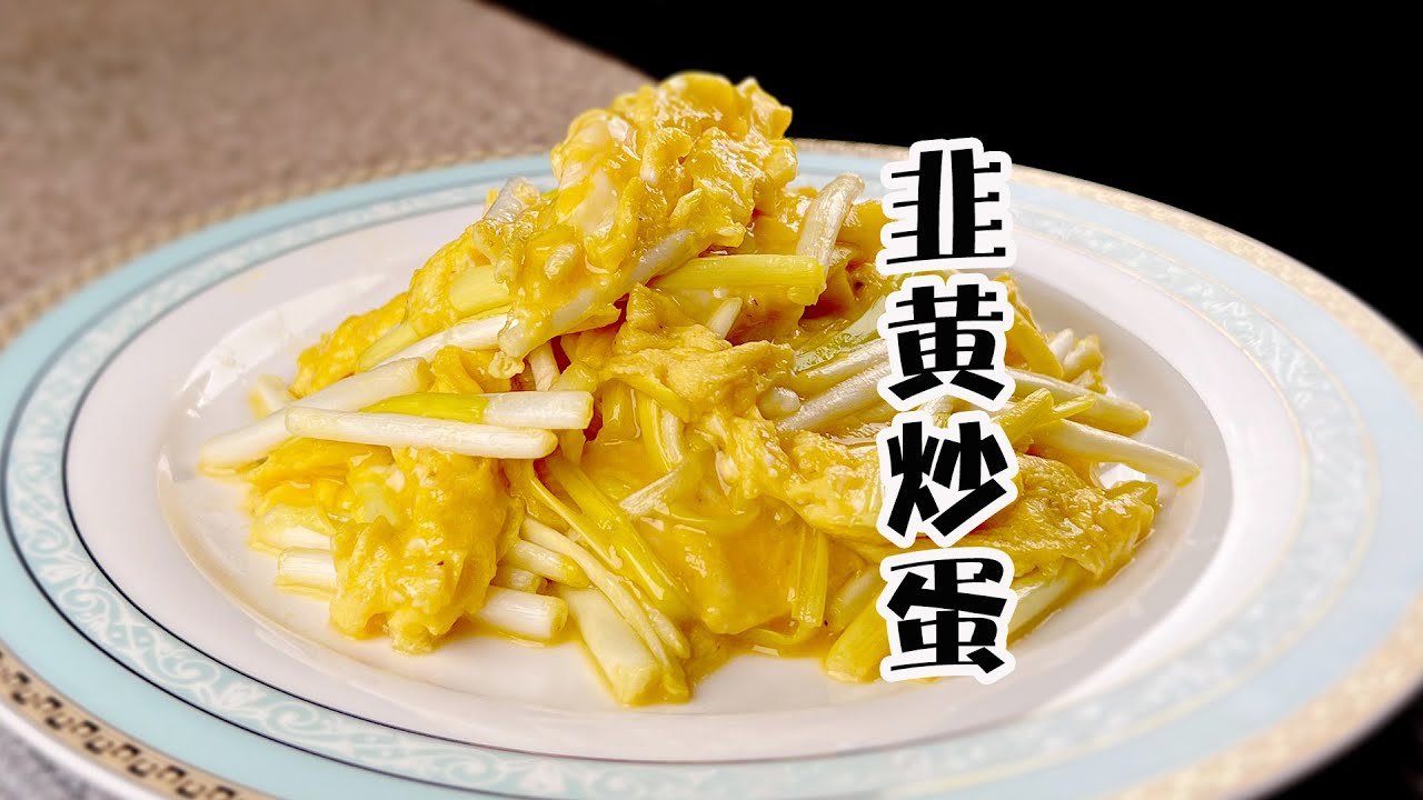 韭黃炒蛋不一樣的做法！雞蛋和韭黃的完美結合，有時做菜真的需要一點變化