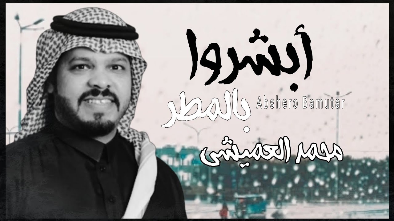 ابشروا بالمطر | محمد العميشي 2022