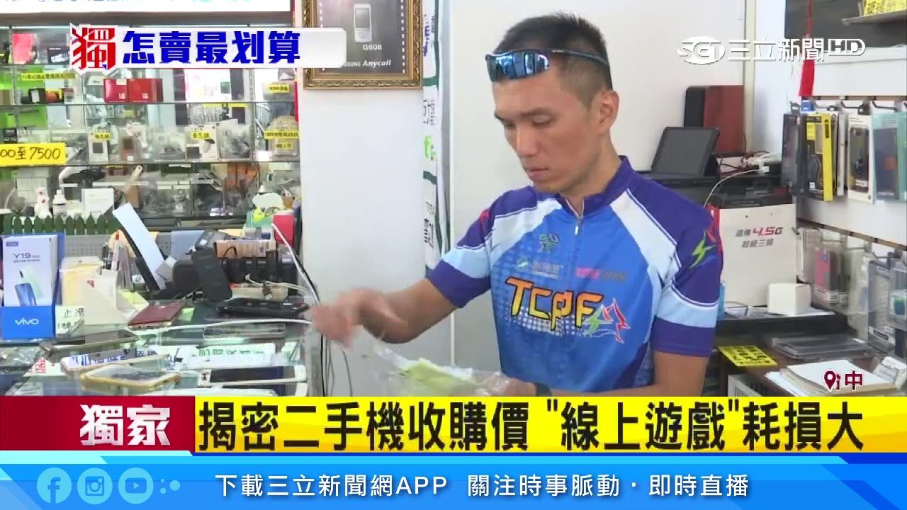 舊手機怎賣高價？揭密通訊行「5項眉角」｜三立新聞台