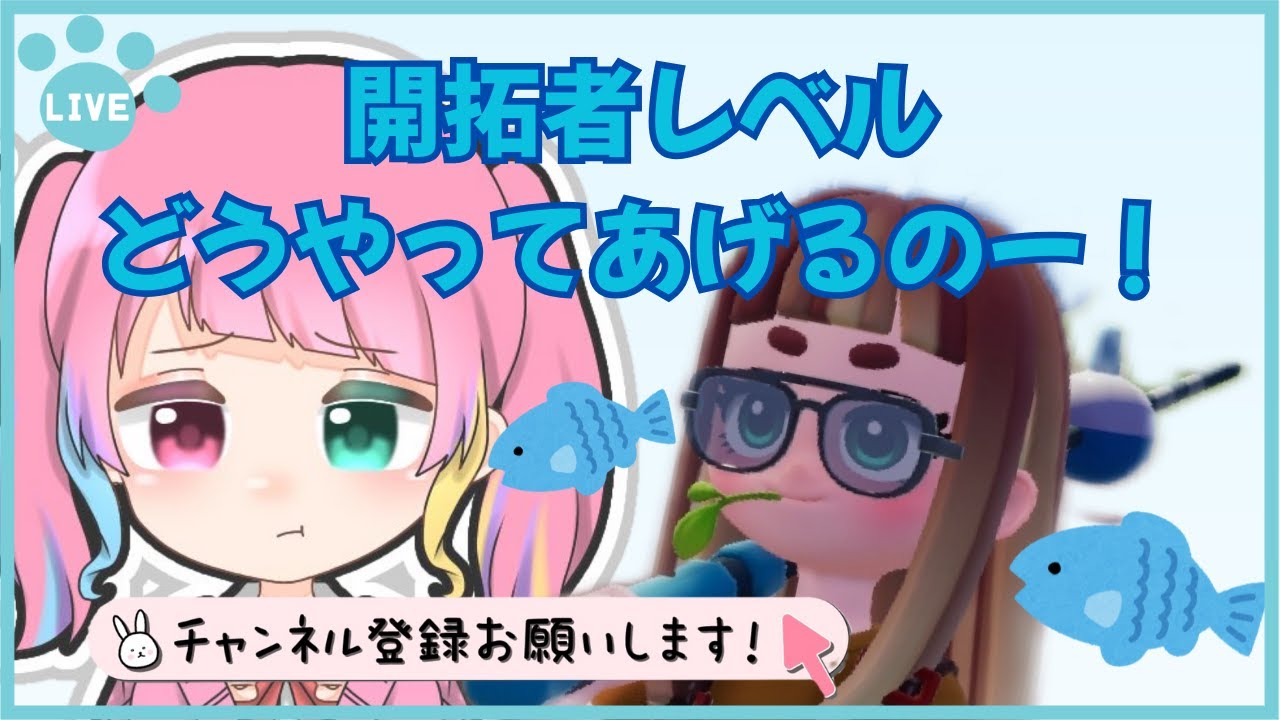 【可愛すぎ注意❤】新人ハートピアン！開拓者レベルに行き詰る😠　【#vtuber #初見さん大歓迎 】#双葉茶々