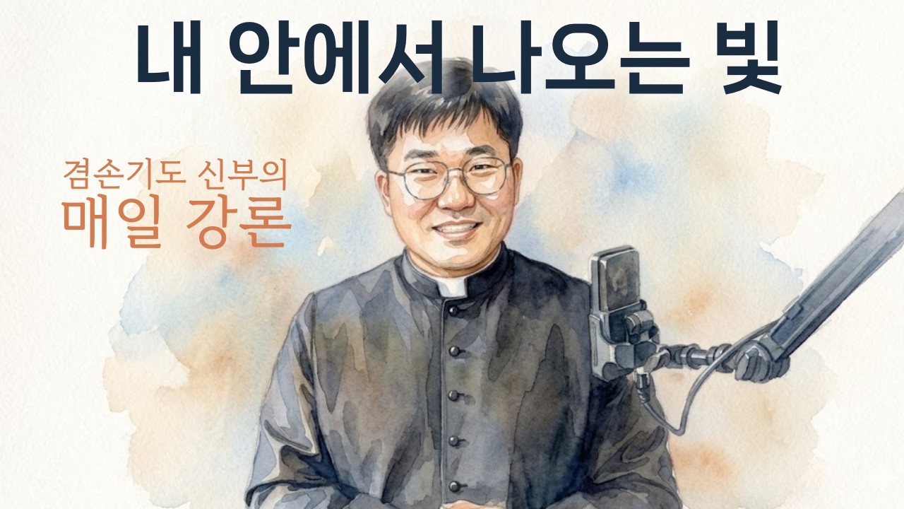 나는 세상의 빛이다