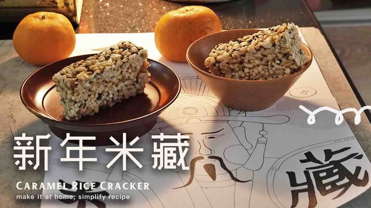 米藏/泡泡米/又叫米埕/米胖做法，老传统糕饼/华人新年糕点