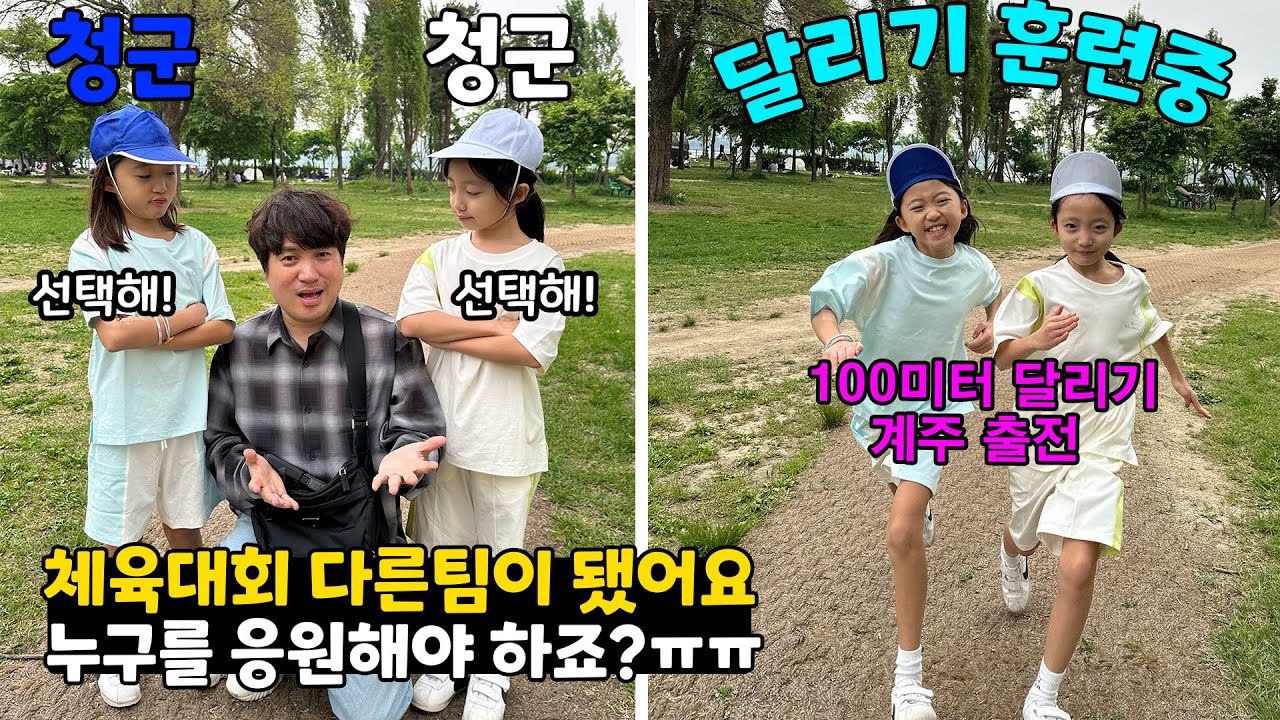 체육대회 같은반인데 다른팀이 됐습니다! 한명은 청군 한명은 백군.. 어느팀을 응원해야 하나요?? ㅠㅠ 초난감한 상황.. 가족일상 운동회 체육대회 브이로그 | 뚜아뚜지TV