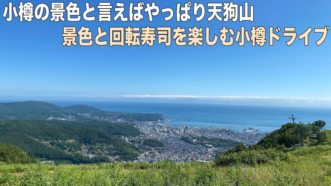 北海道ドライブ旅 小樽で一番好きな絶景ポイント天狗山で景色を楽しむ