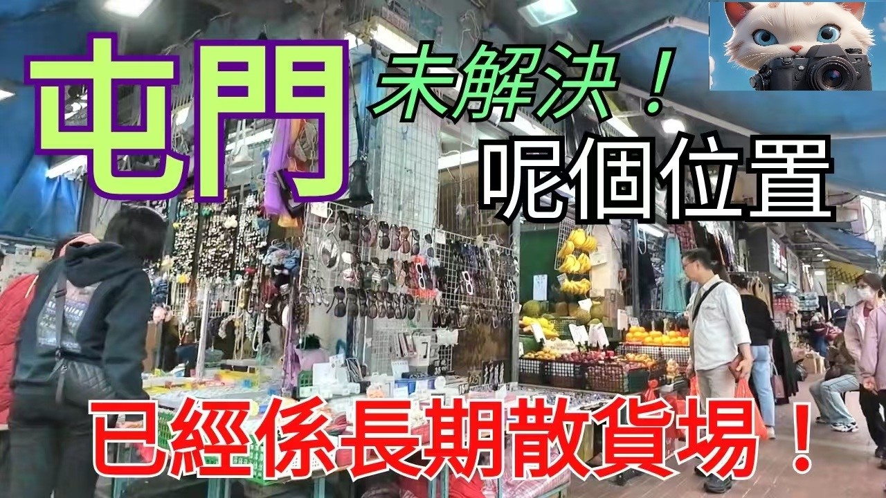 屯門，未解決！呢個位置，已經成為長期散貨埸？！#街拍(12032026)