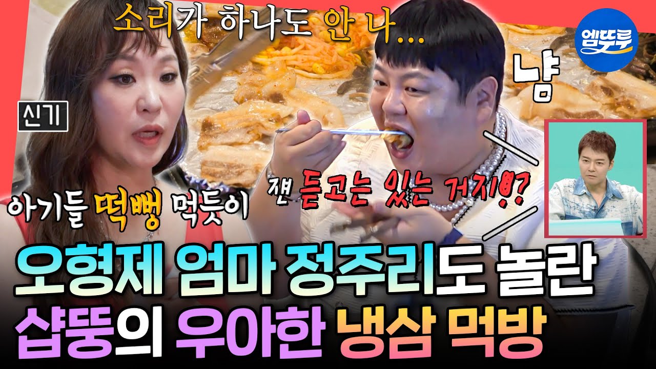 [전참시] 삼겹살에 파절이 덮어 한입에 쏙🍖 샵뚱X홍현희X정주리의 우아한(?) 냉삼 파티ㅣ#홍현희 #정주리  MBC250816방송