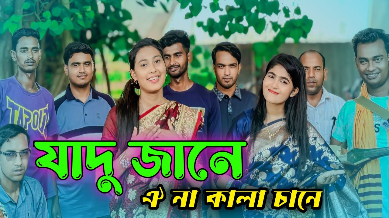 যাদু জানে ঐ না কালা চানে || Mim o Shovar notun gan || Ms media pro