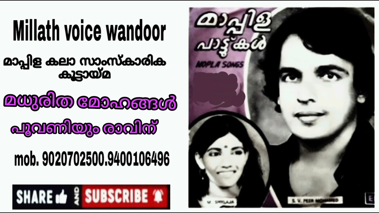 മധുരിത മോഹങ്ങൾ പൂവണിയും രാവിന്. പാടിയത് പീർ മുഹമ്മദ്. ഷൈലജ
