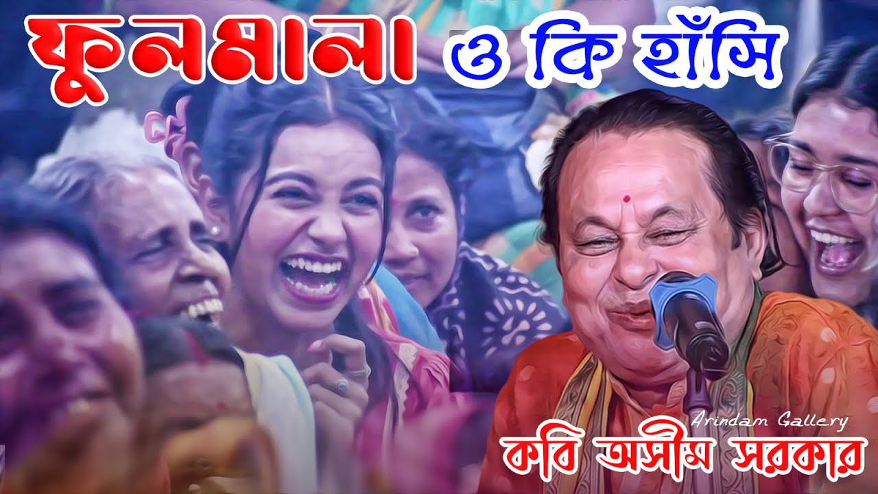 শ্রেষ্ঠ হাসির গল্প | ফুলমালা ও কি হাসি | কবি অসীম সরকারের গল্প শুনে হাসতে হাসতে শেষ ফুলমালা |