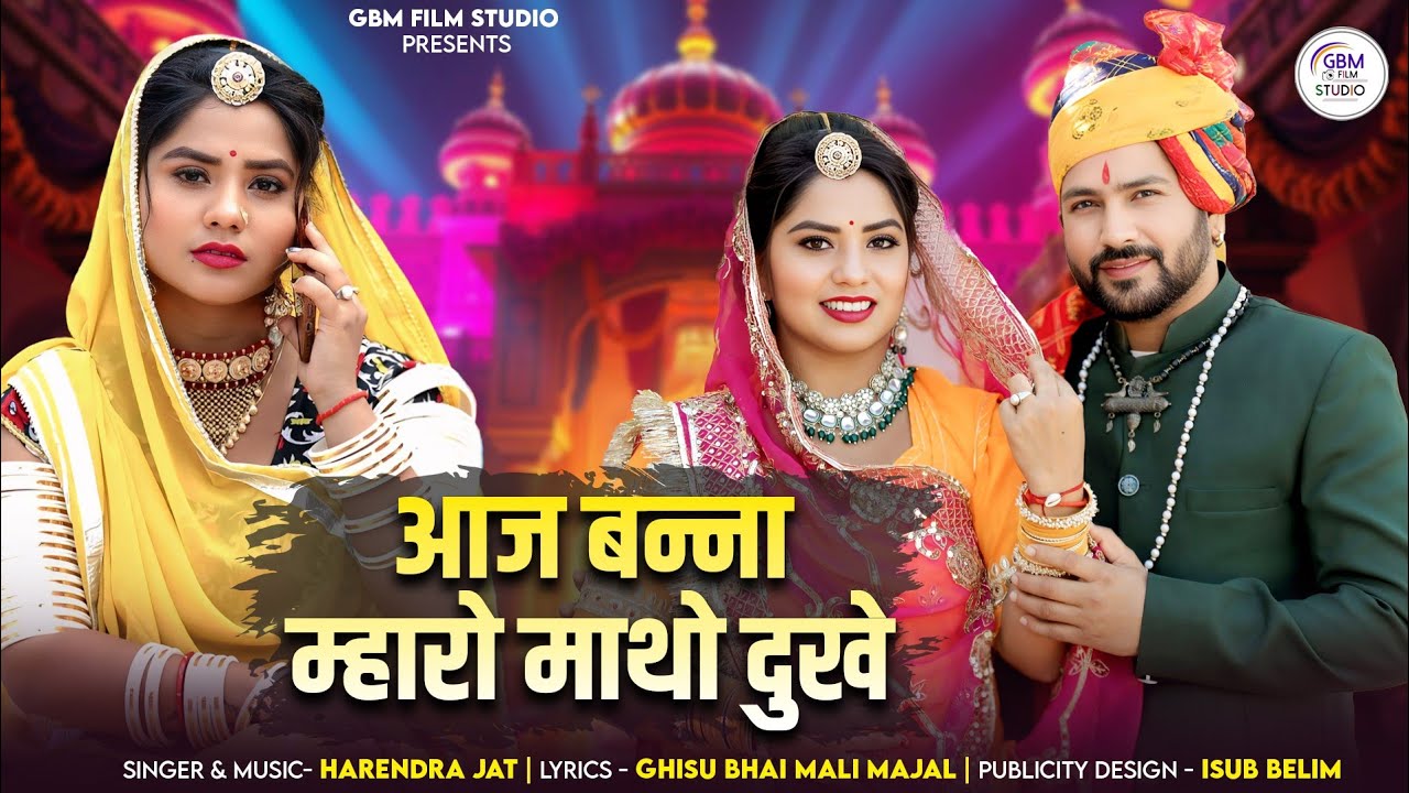 आज बनां मारो माथो दुखे || Aaj Banna Maro Matho Dukhe || Harendra Jaat || GBM FILM STUDIO