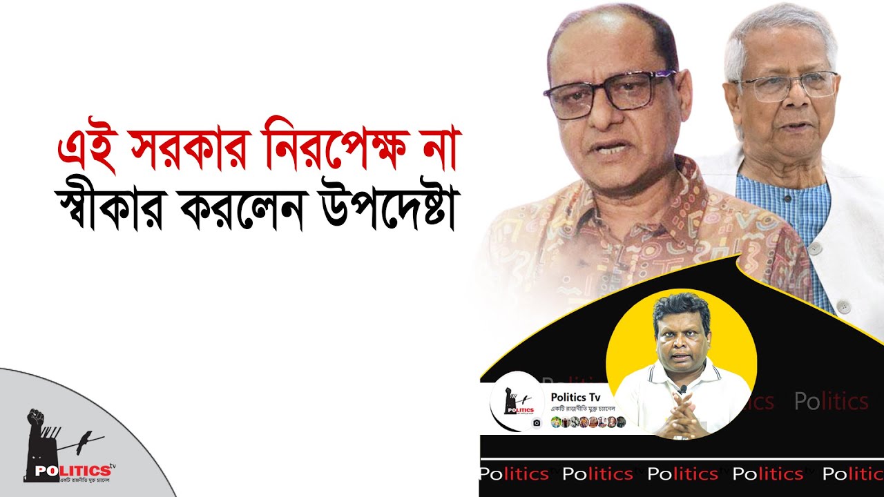 এই সরকার নিরপেক্ষ না, স্বীকার করলেন উপদেষ্টা | Interim Government | Politics Tv