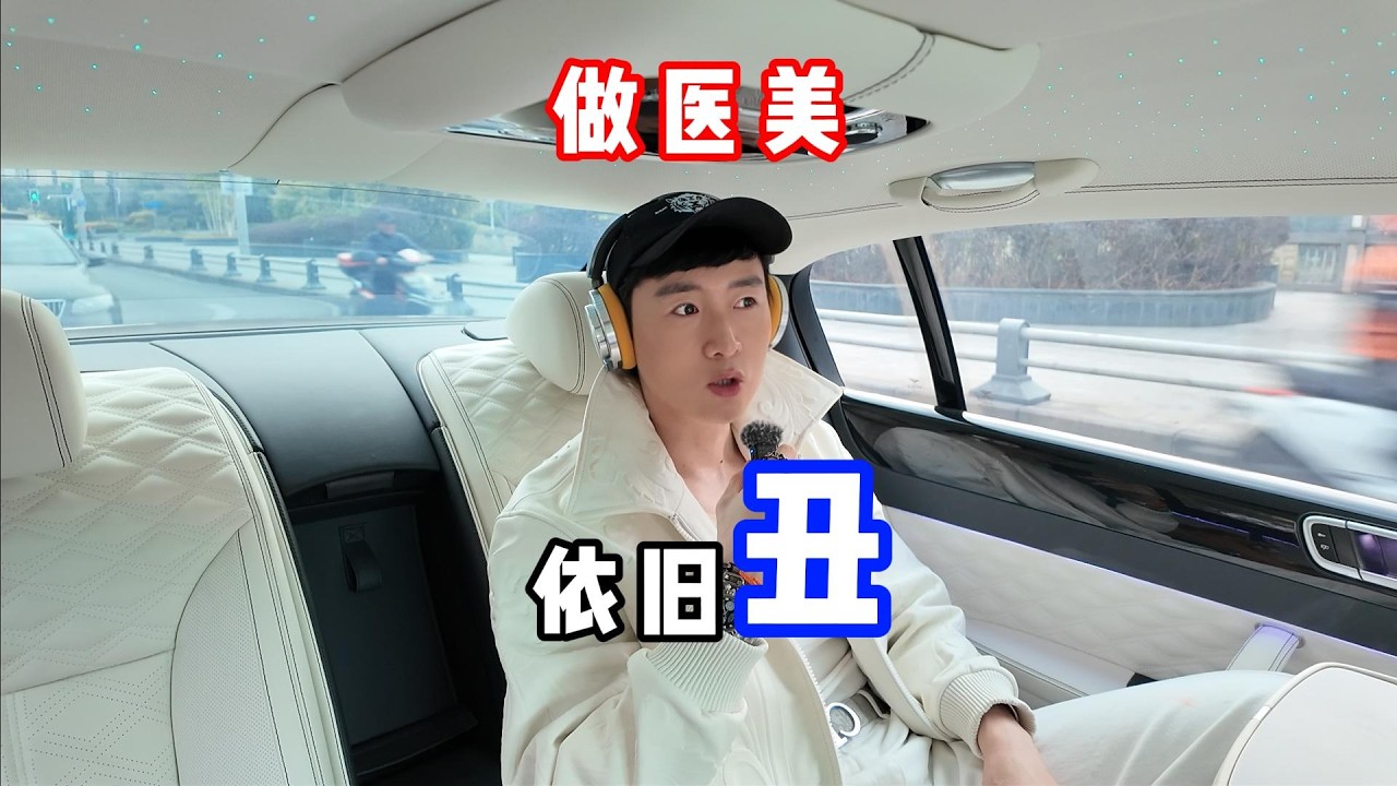 为何医美后，依旧老胖丑｜变美｜抗衰｜医美｜思维｜人性｜好看｜颜值
