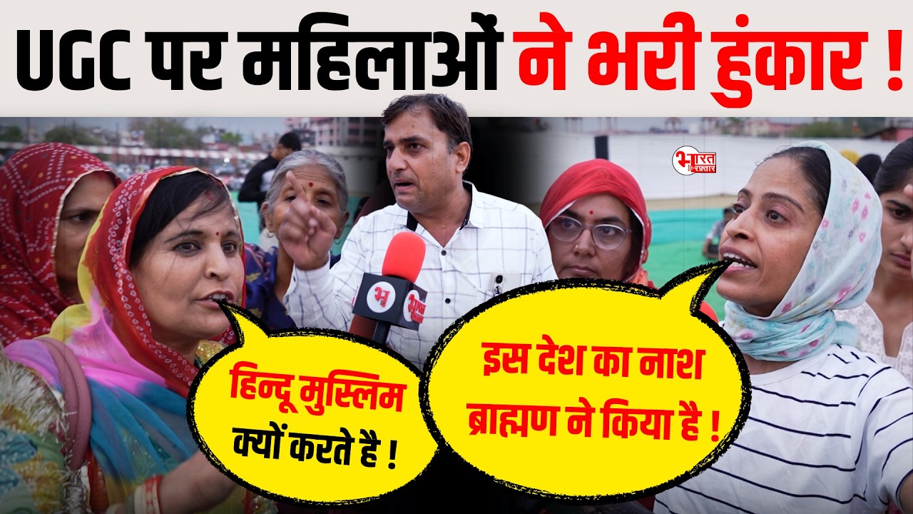 UGC पर महिलाओं ने भरी हुंकार ! #breakingnews #rajasthannews #ugc #ugccreator