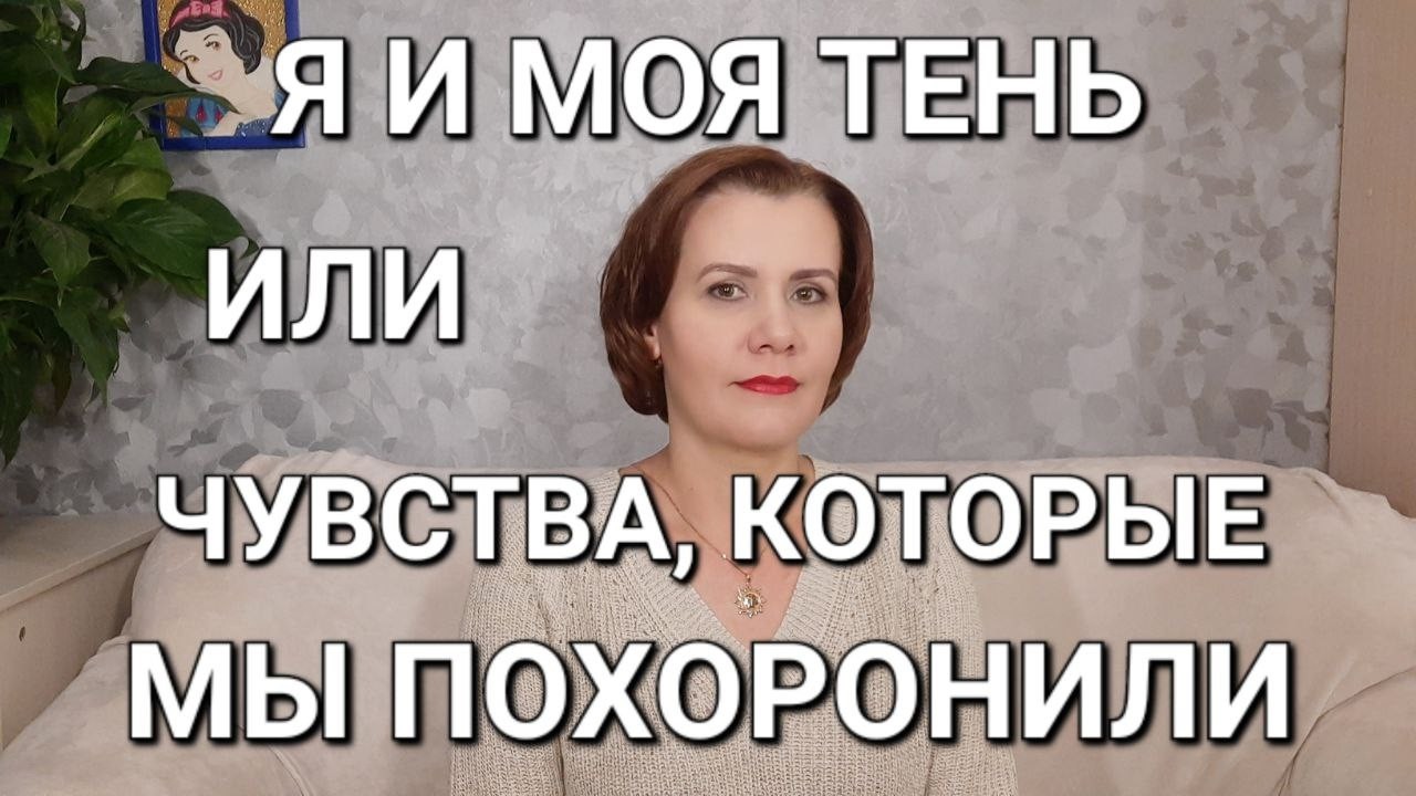 Я и моя Тень или Чувства, которые мы похоронили